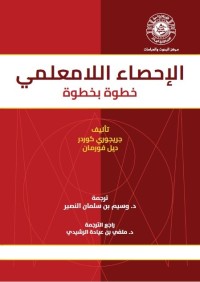 الإحصاء اللامعلمي خطوة بخطوة